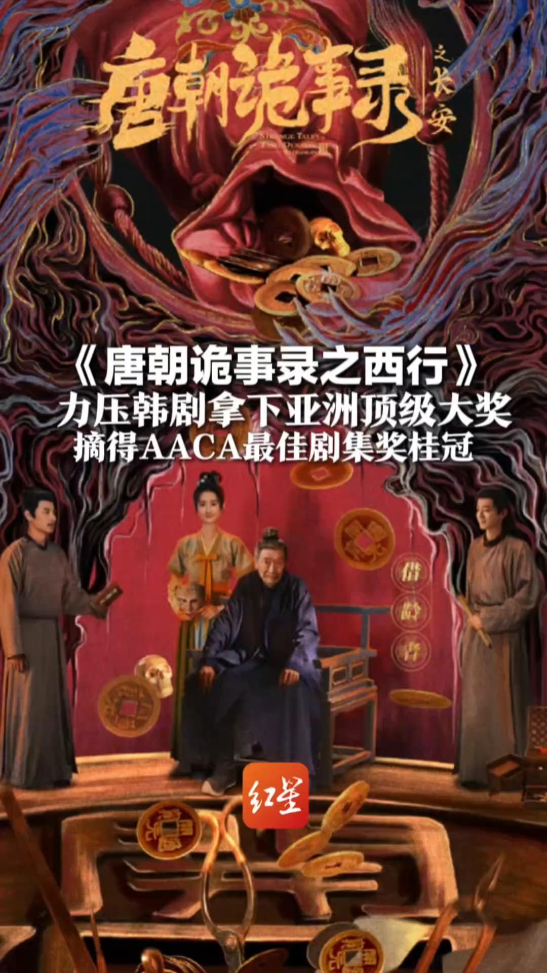 终结网飞蝉联神话！《唐朝诡事录之西行》  力压韩剧拿下亚洲顶级大奖   摘AACA最佳剧集奖桂冠