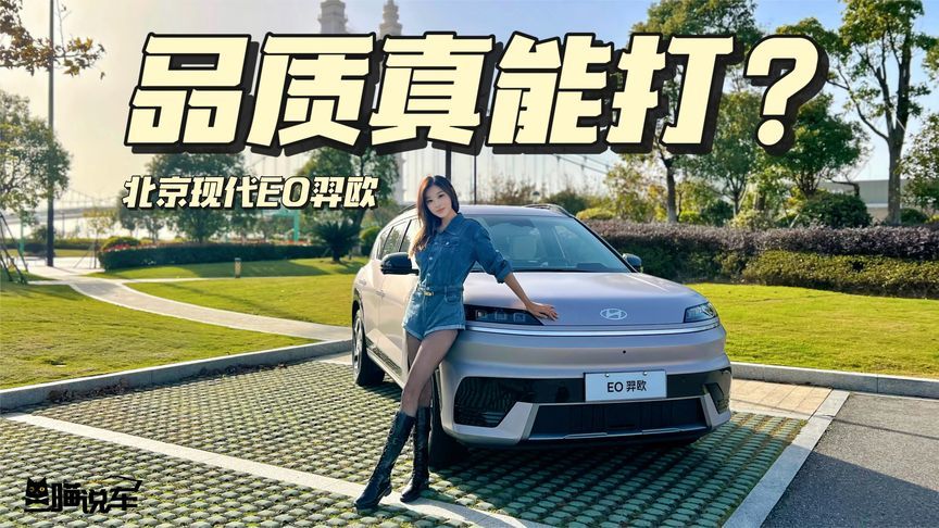“质检”工具实测北京现代EO羿欧，品质真能打？