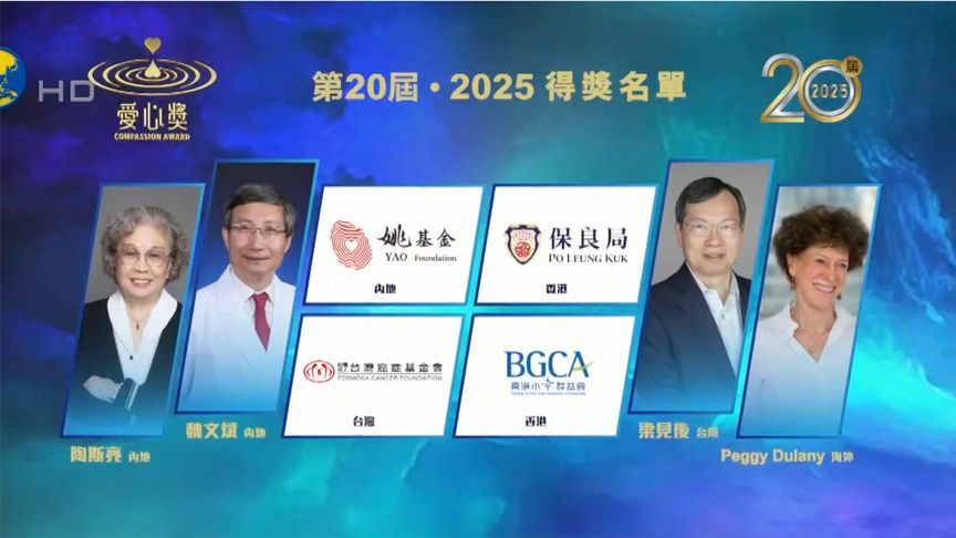 “第20届‧2025爱心奖”颁奖典礼周六举行