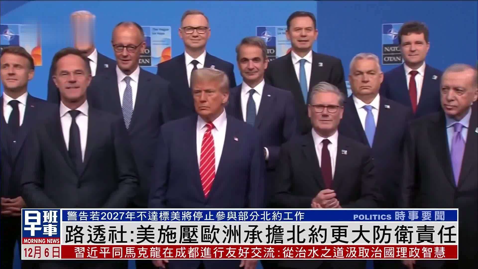 路透社：美施压欧洲承担北约更大防卫责任