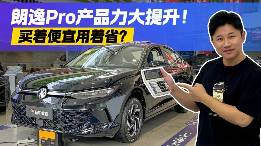 买着便宜用着更省！大众朗逸Pro升级后 它的购车+用车成本如何？