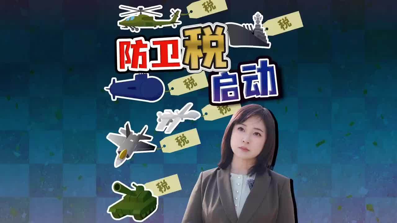 日本扩军升级 从专守防卫到反击能力 要向老百姓征收防卫税