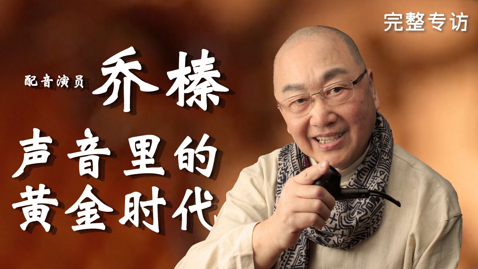 专访乔榛：声生不息