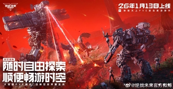 腾讯PVE射击游戏《逆战:未来》定档2026年1月13日 预约破2000万