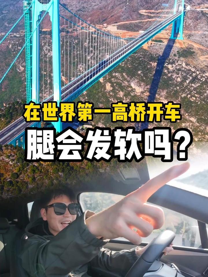 在世界第一高桥开车，腿会发软吗？