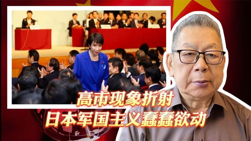 每周石评丨高市现象折射日本军国主义蠢蠢欲动