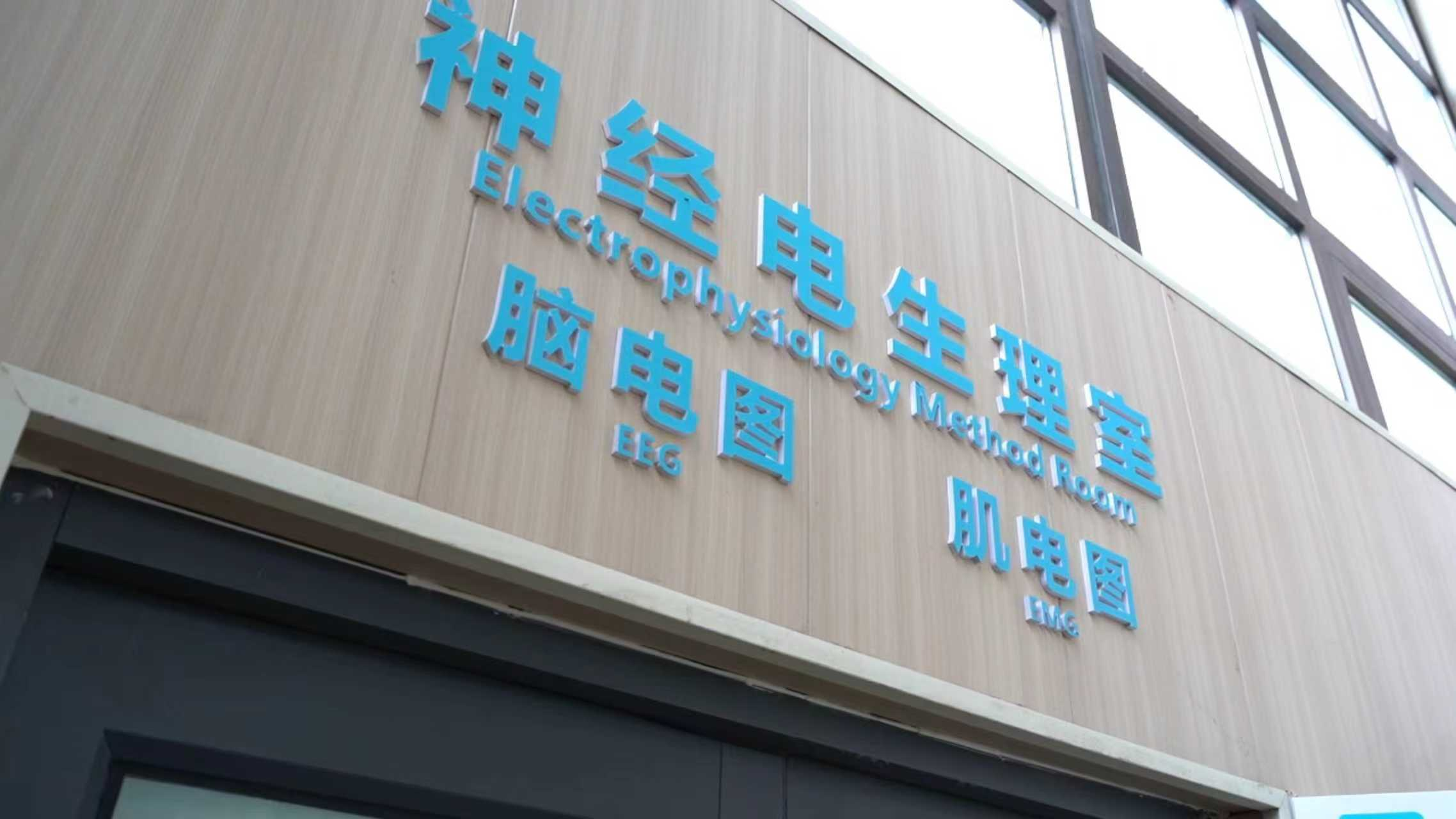 胶州中心医院脑科中心：以多学科之力，打造区域“最强大脑”