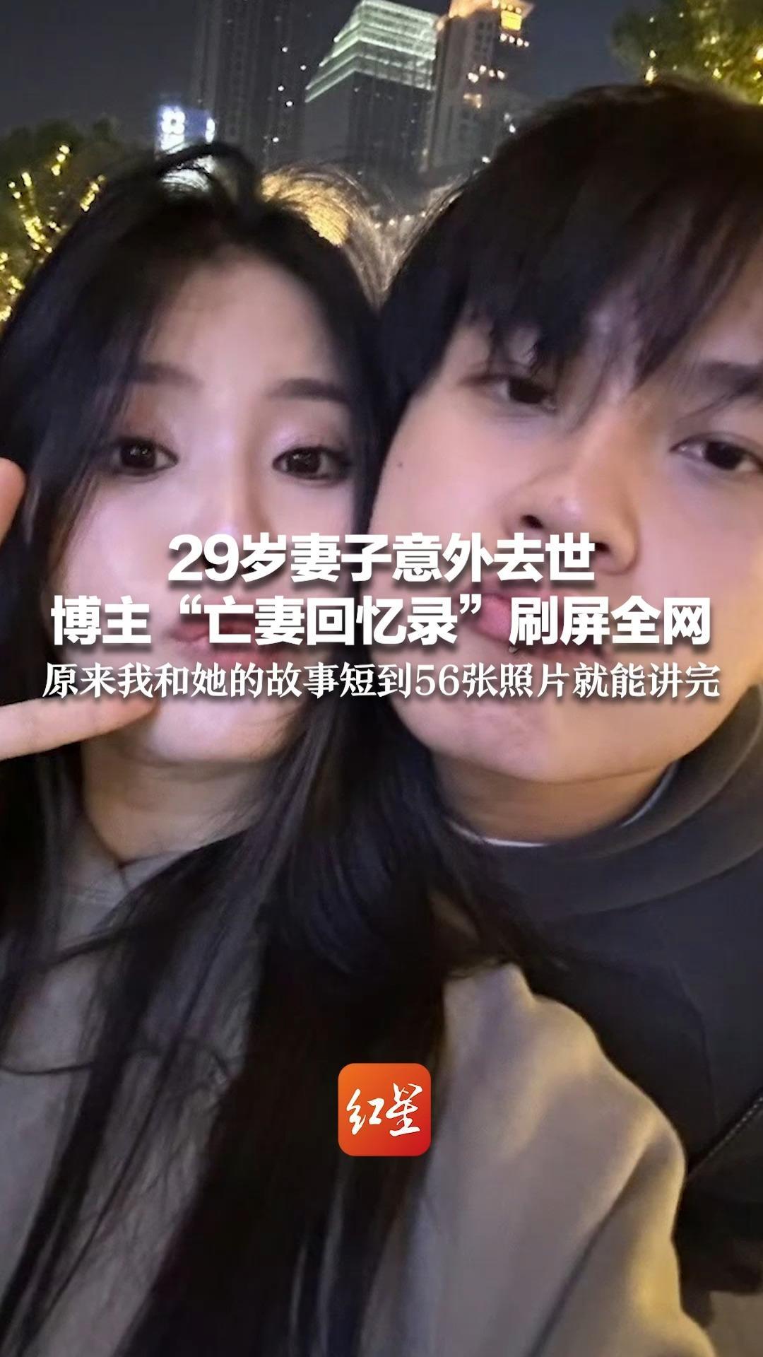 29岁妻子意外去世 博主“亡妻回忆录”让全网破防 3年里相识结婚到怀孕带娃 原来我和她的故事短到56张照片就能讲完