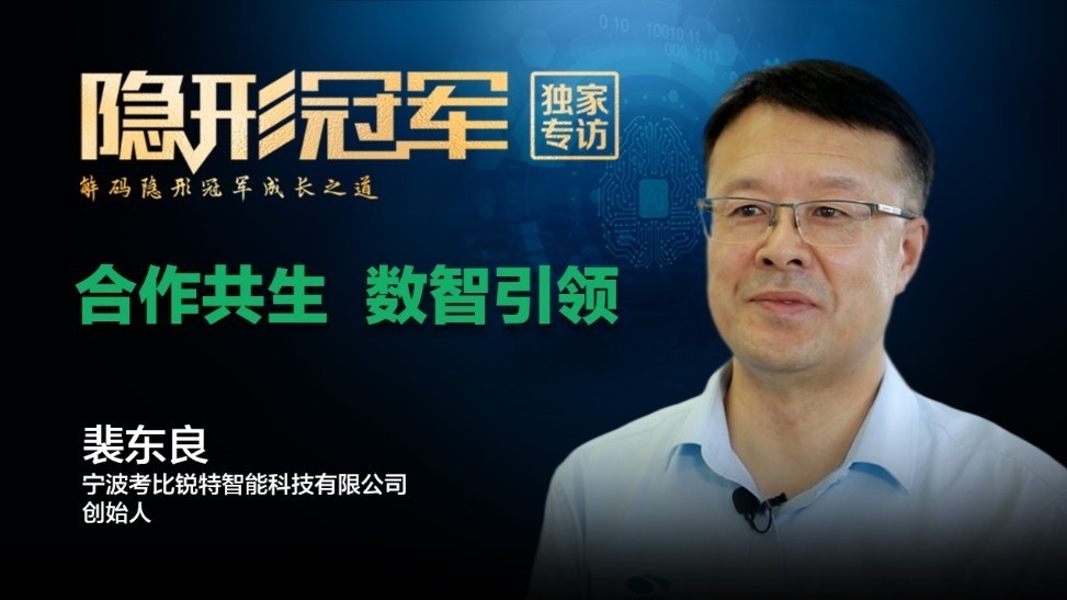 考比锐特：“小巨人”的晋级之路，合作基因重塑智造新范式