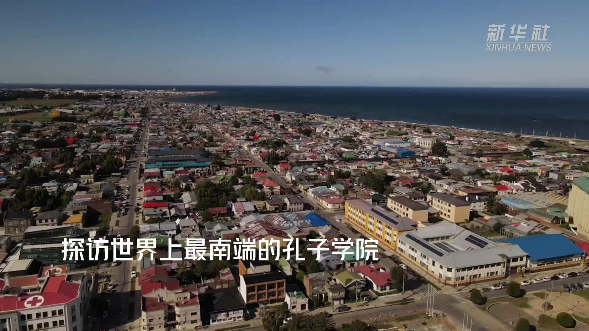 探访世界上最南端的孔子学院