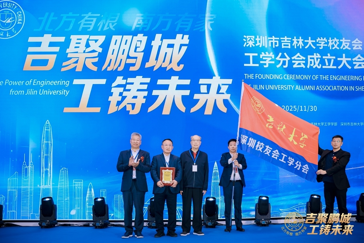 深圳市原市委书记厉有为、吉林大学校务委员会副主任冯正玉共同为工学分会首任会长胡家达校友授牌授旗
