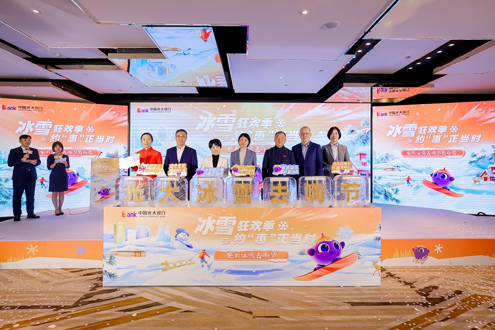 万亿冰雪市场添动能——中国光大银行“冰雪去嗨节”盛大启航