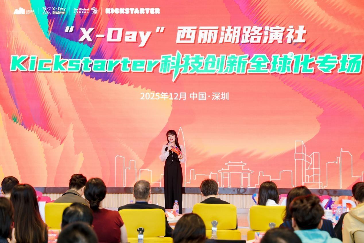 “X-Day”西丽湖路演社Kickstarter 科技创新全球化专场圆满举办