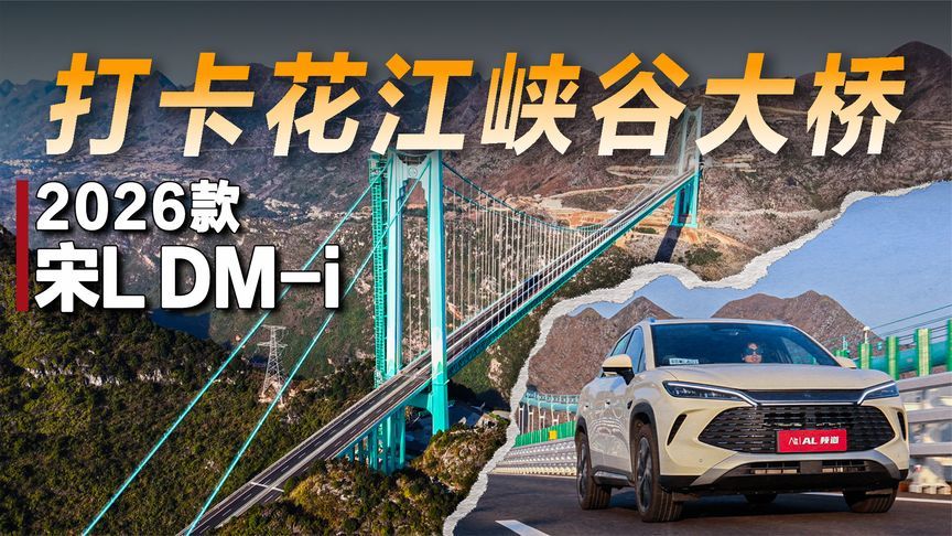 2026款宋L DM-i千里续航实测， 打卡世界第一高桥花江峡谷大桥