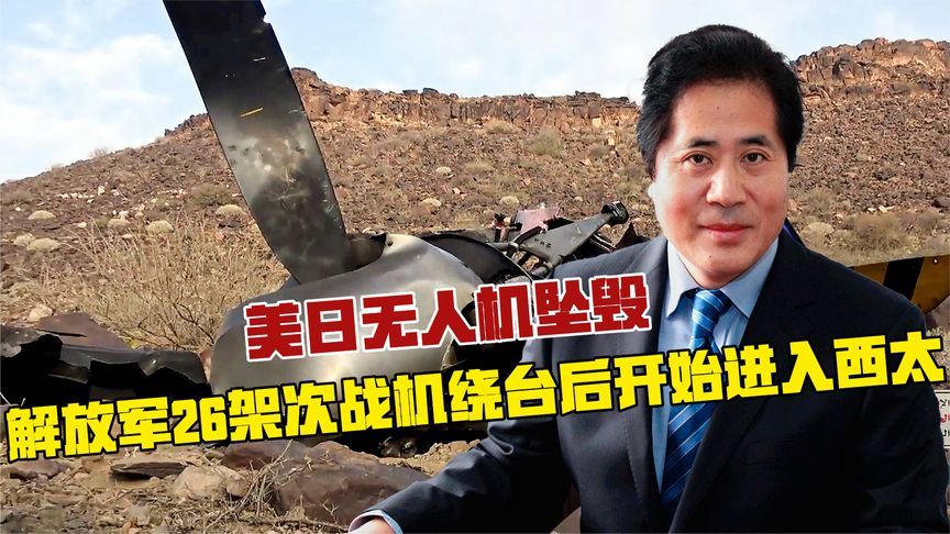 美日无人机坠毁，解放军26架次战机绕台后开始进入西太