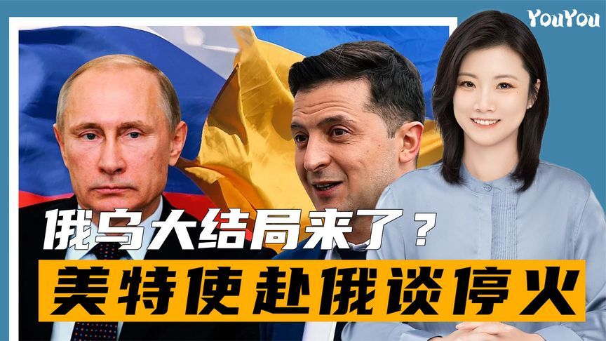 大结局要来了？俄军攻克红军城，乌军尸横遍野，美特使赴俄谈停火