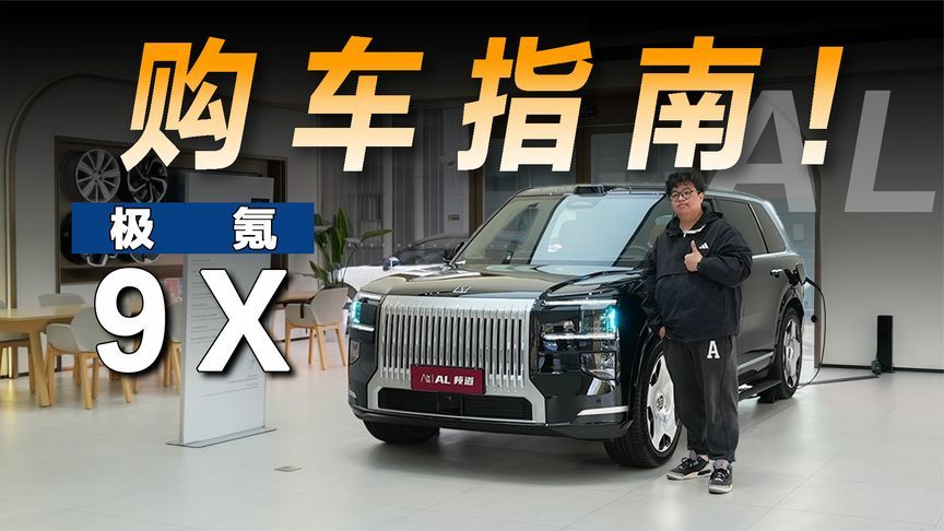 极氪9X导购指南：配置拉满、入门最香