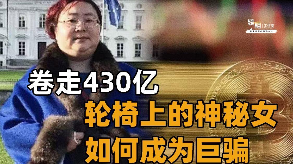 中专女骗国人430亿,钱志敏的魔幻人生_凤凰网视频_凤凰网