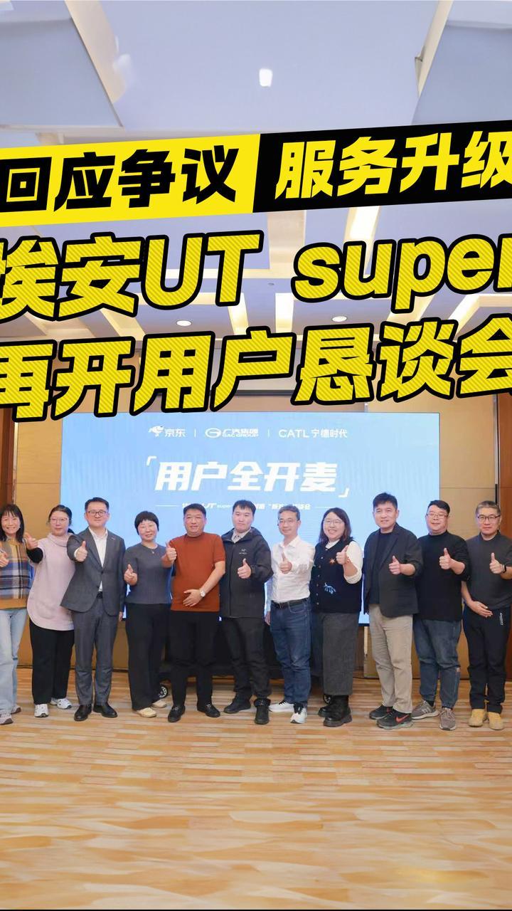 回应争议 服务升级 埃安UT super再开用户恳谈会