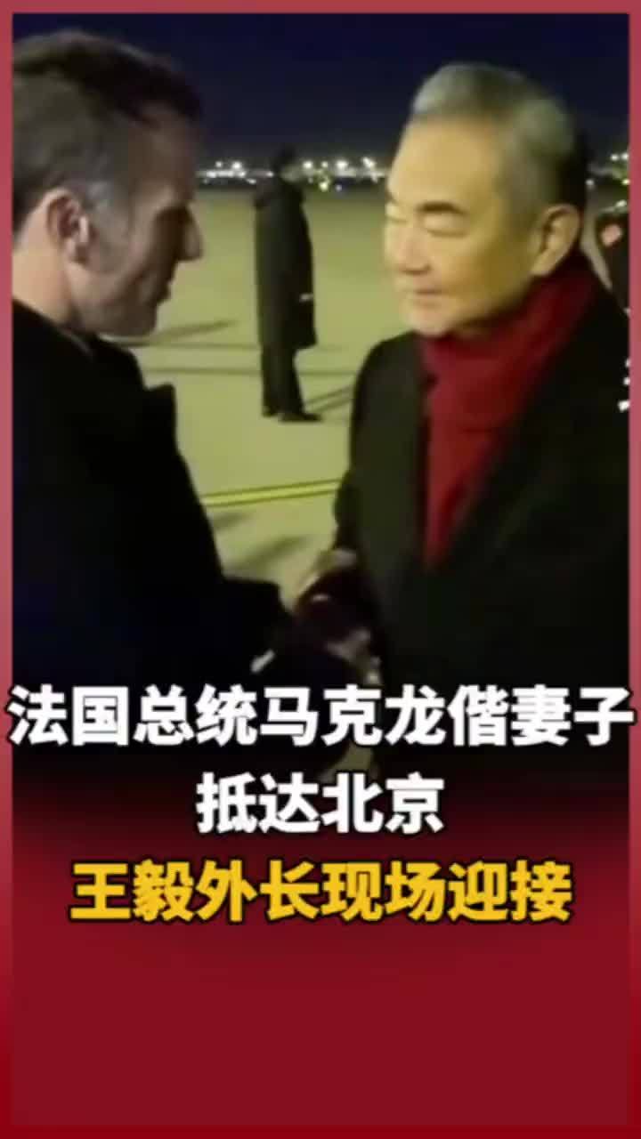 法国总统马克龙偕妻子抵达北京 王毅外长现场迎接