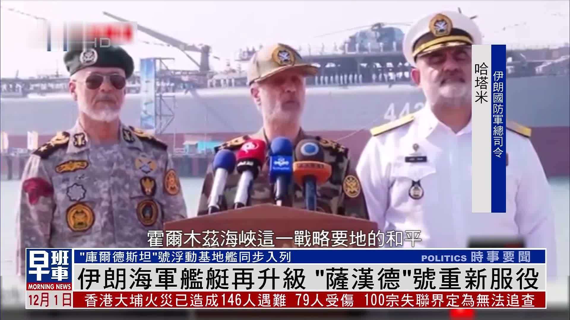 伊朗海军舰艇再升级“萨汉德”号重新服役