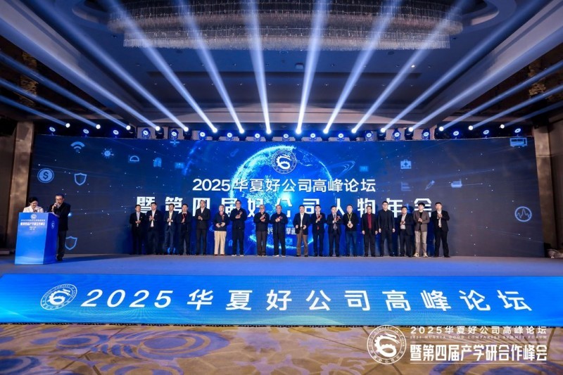 2025华夏好公司高峰论坛暨第四届中国好公司人物年会启动仪式