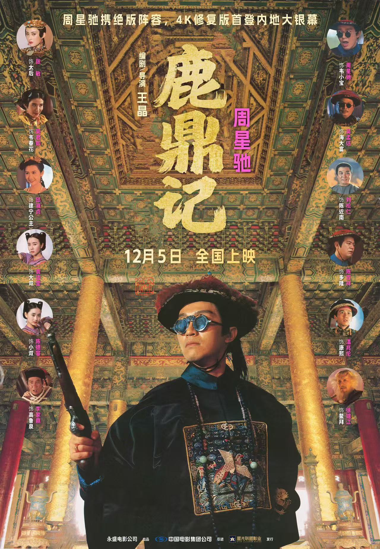 等了33年！周星驰《鹿鼎记》首登内地 定档12.5“宝”笑上映