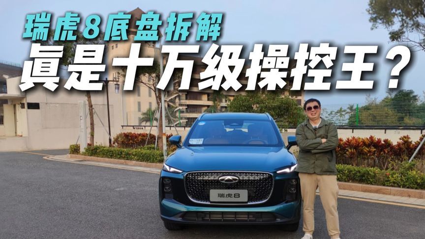 当场拆解！液压衬套，铝合金羊角，瑞虎8底盘够硬核？