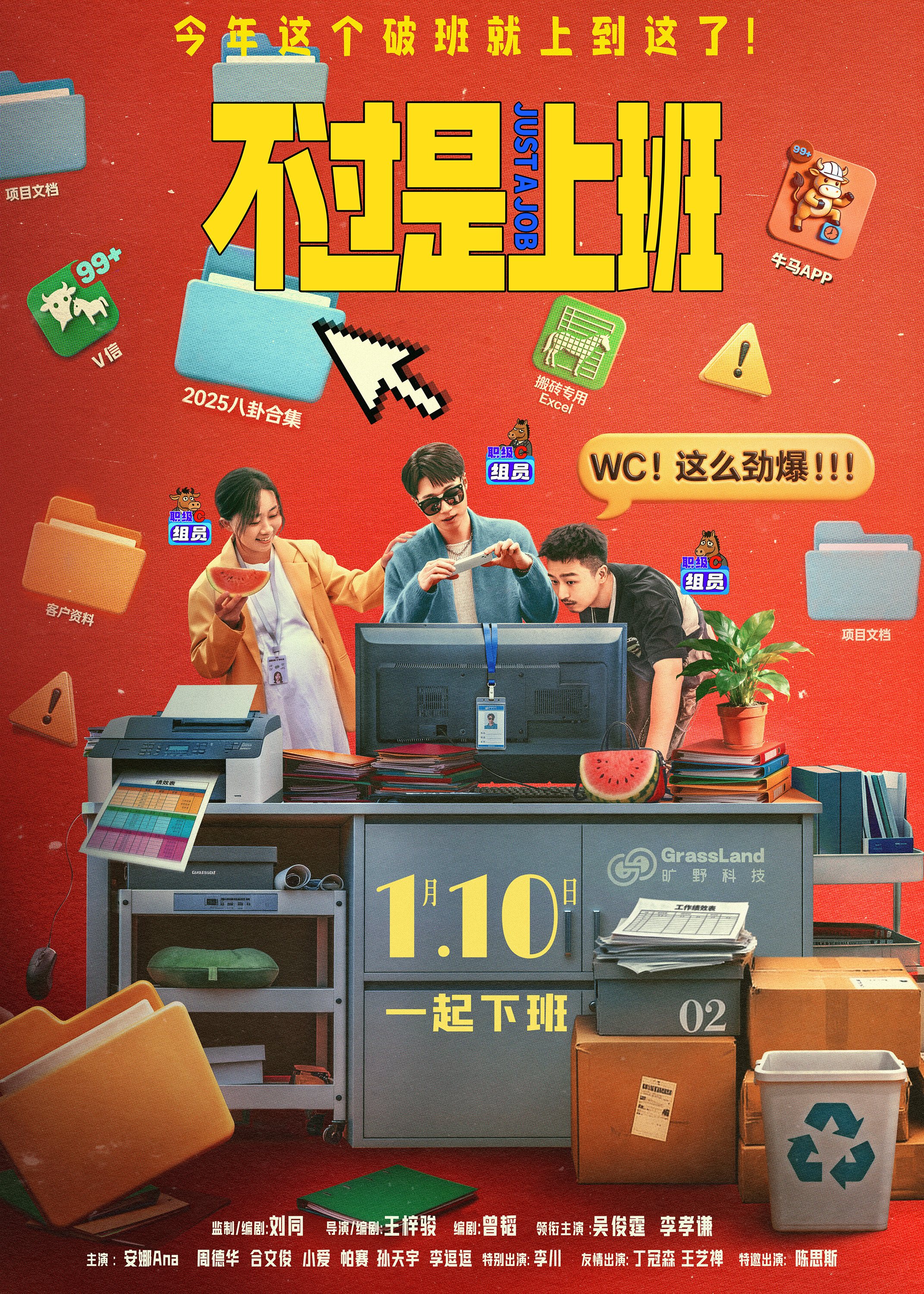 喜剧《不过是上班》官宣杭州路演 吴俊霆李孝谦戏内外延续职场发小