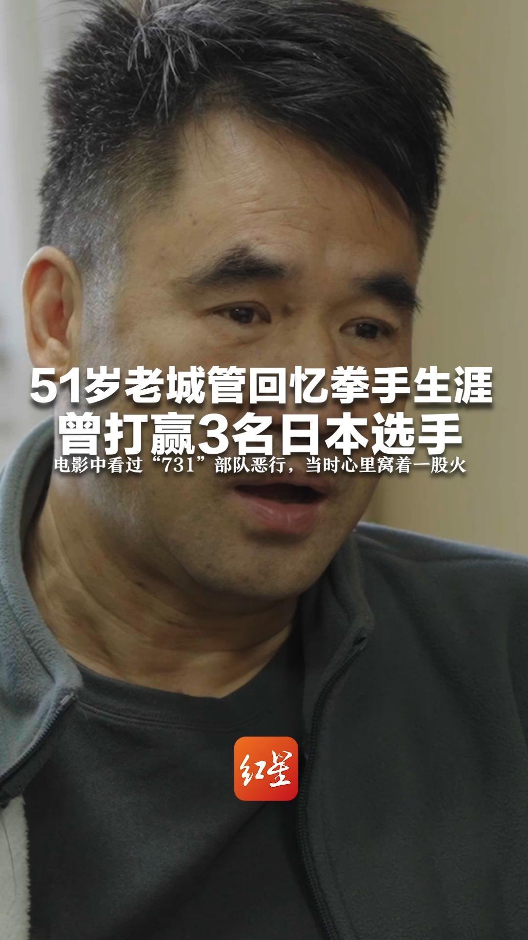 51岁老城管回忆拳手生涯：曾打赢3名日本选手 电影中看过“731”部队恶行 当时心里窝着一股火