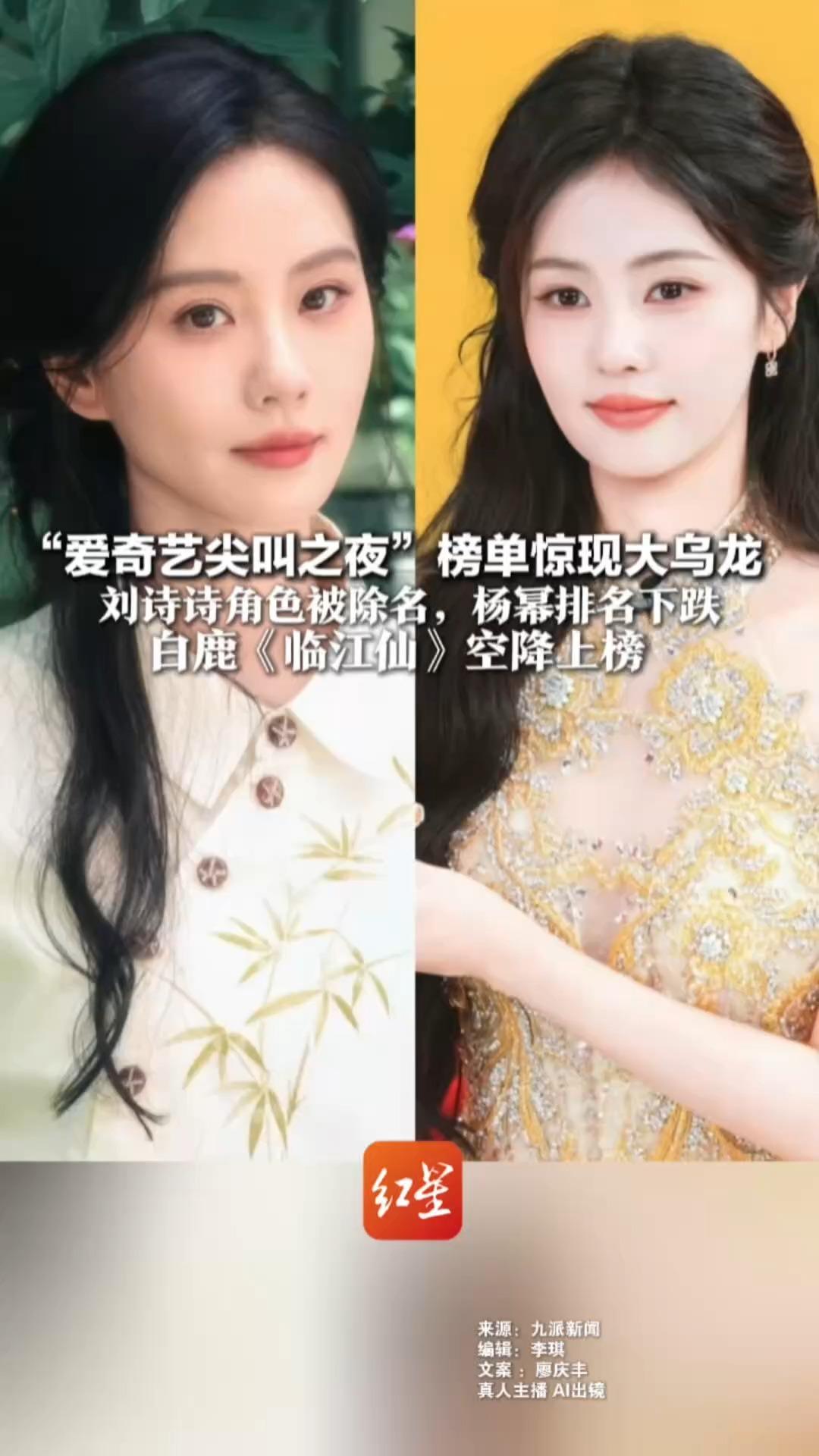 “爱奇艺尖叫之夜”榜单惊现大乌龙 刘诗诗角色被除名，杨幂排名下跌 白鹿《临江仙》空降上榜 爱奇艺深夜发文道歉并更正