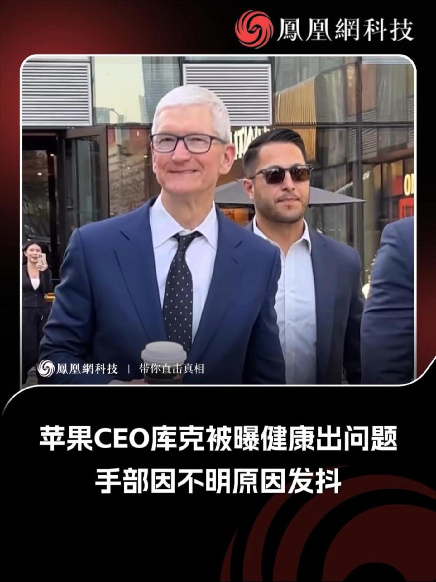 苹果CEO库克被曝健康出问题 #苹果 #库克 #科技 #大佬