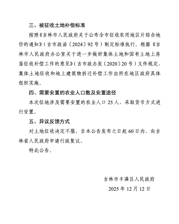 新建吉珲铁路吉林枢纽西环线及相关工程K423改移道路公路桥工程征收土地公告