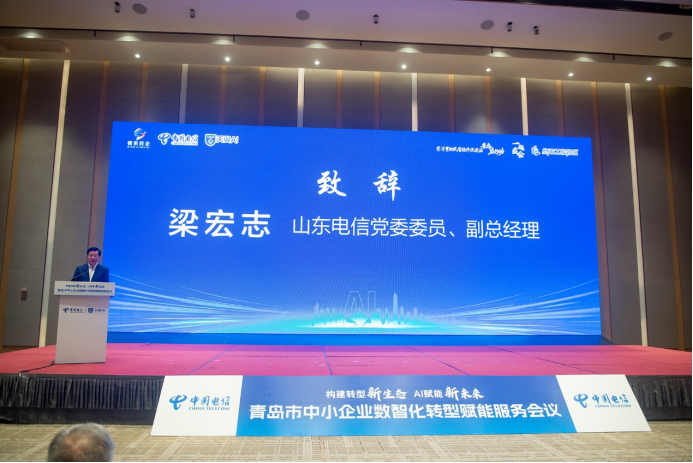 构建转型新生态 AI赋能新未来|青岛市中小企业数智化转型赋能服务会议成功举办