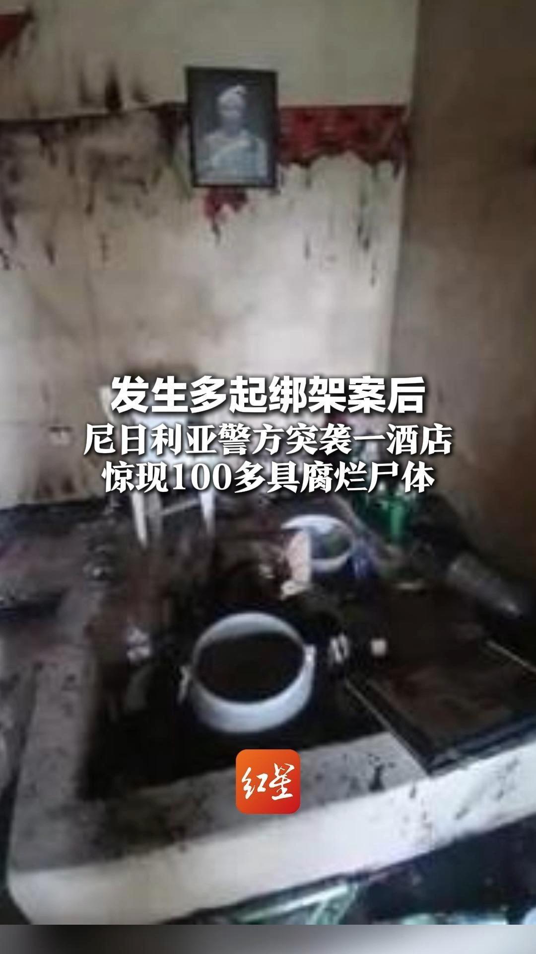 发生多起绑架案后 尼日利亚警方突袭一酒店 惊现100多具腐烂尸体 疑似非法摘取人体器官场所