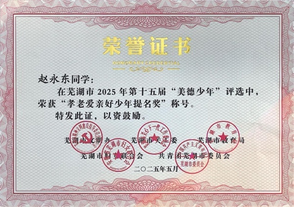 (图为赵永东同学在芜湖市2025年第十五届“美德少年”评选中,荣获“孝老爱亲好少年提名奖”荣誉证书)