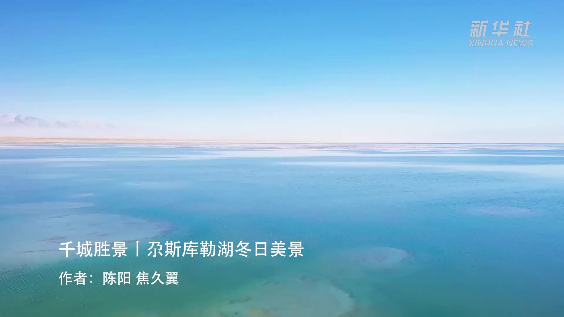 千城胜景｜尕斯库勒湖冬日美景