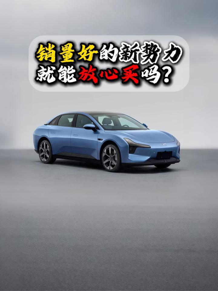 销量好的新势力就能放心买吗？