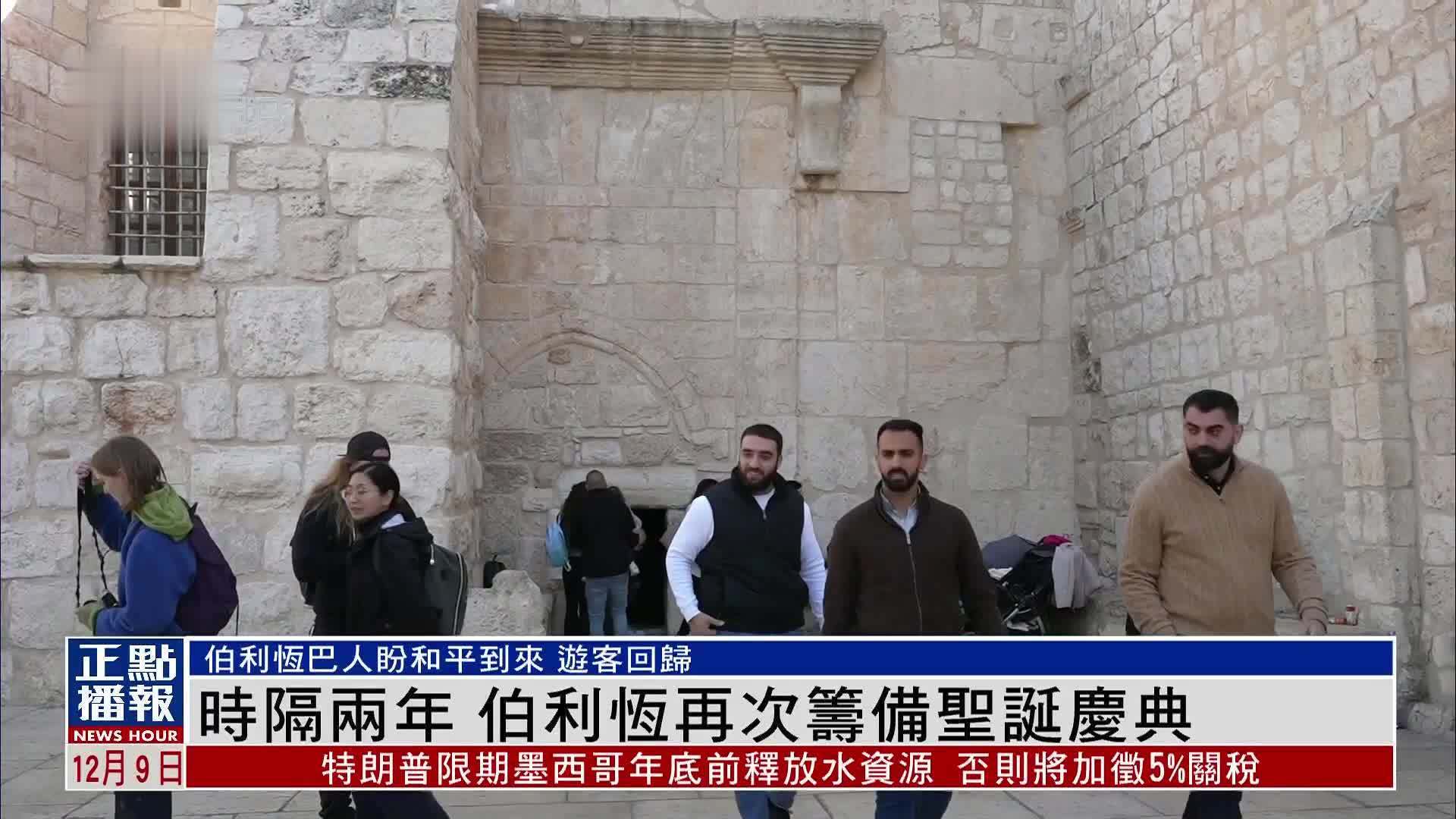 时隔两年 伯利恒再次筹备圣诞庆典