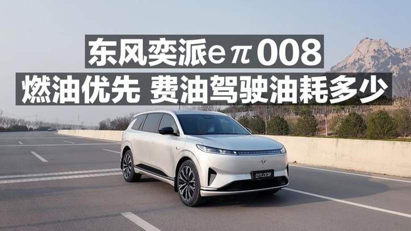 东风奕派eπ008燃油优先，费油驾驶油耗多少？