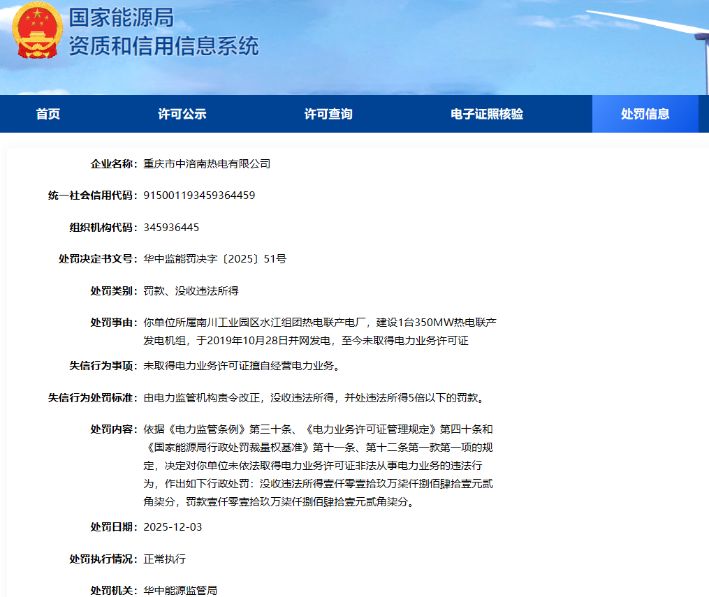 重庆一国企无证经营电力业务逾6年，被罚没超2000万元_凤凰网