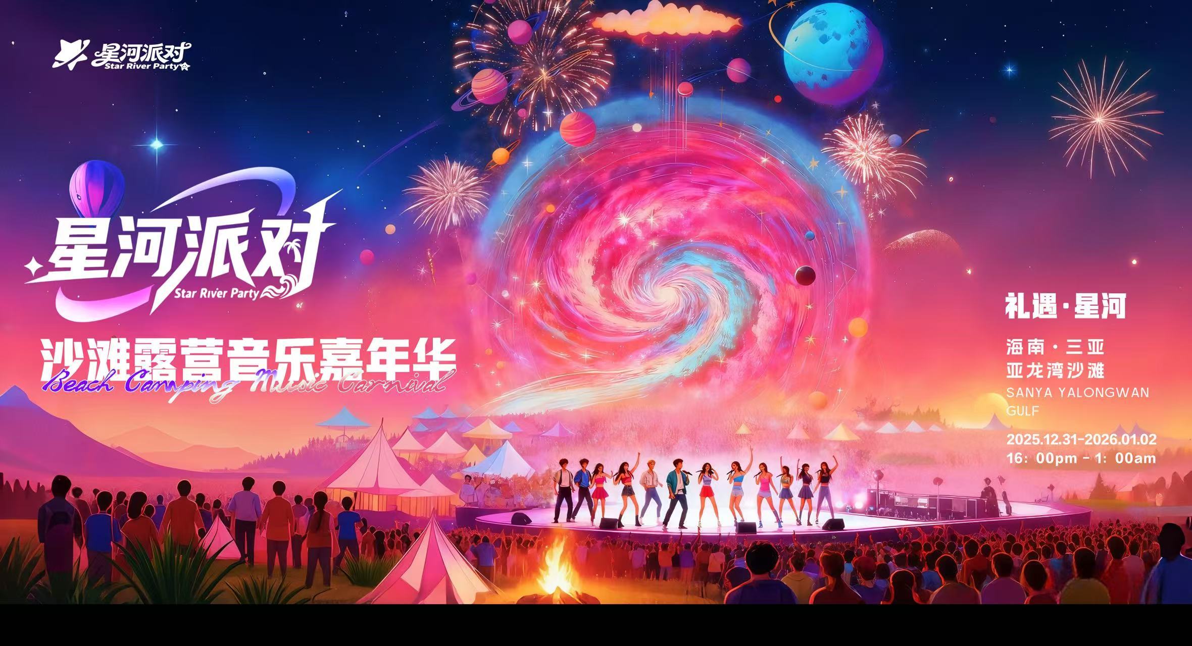“星河派对·沙滩露营音乐嘉年华”官宣!12月31日三亚亚龙湾共赴星辰大海之约!