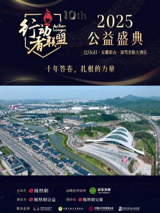 迎驾而行，向阳生长|凤凰网2025行动者联盟公益盛典 携手迎驾贡酒，再次让善意连结