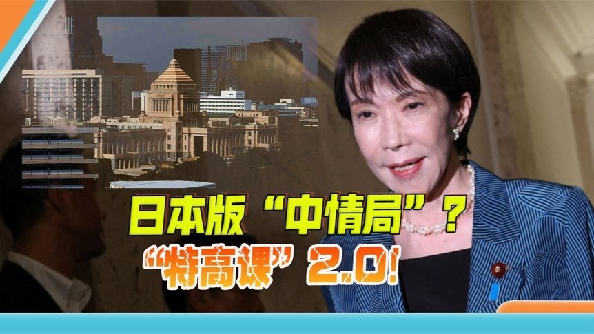 日本“特高课”也要回来了？