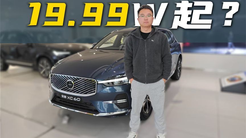 离谱！19.99万入手沃尔沃XC60？能！但是这价格基本与你无缘