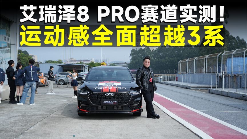 测试官丨驾控爆杀325？艾瑞泽8 PRO才是最懂国人的运动车
