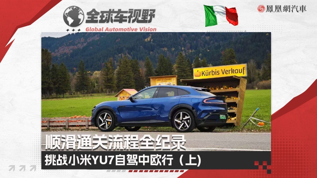 顺滑开车通关全纪录 挑战小米YU7自驾中欧行（上）| 全球车视野