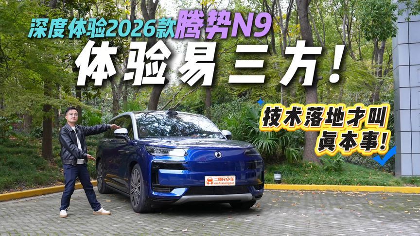 易三方日常使用表现如何？深度体验2026款腾势N9，省心又省力
