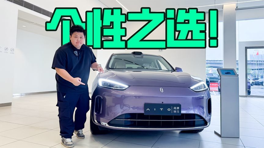 到店实拍问界M5 Ultra，它是年轻人第一款智能车？