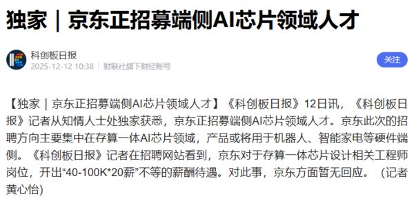 传京东正在招募端侧AI芯片领域人才 月薪达40K-100K